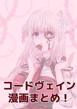 [Arisu] Code Vein Manga Matome! 2