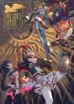 (C91) [器根G刃 (Gition)] LOVELIVE FANTASY vol.1 (Love Live!) [English]