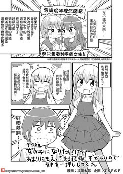 [福岡太郎]女の子になりたいけどあまりにもえっちすぎて恥ずかしいので背中を一押ししてくれ(企画·ＴＳＦのＦ) [Chinese] [小叶汉化组]