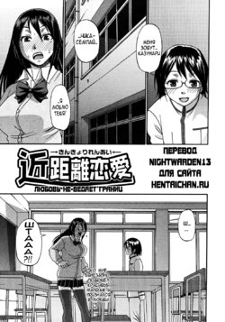 [Chiba Toshirou] Kinkyori Renai | Near Distance Relationship (COMIC Megastore H 2008-03) [Russian] [Nightwarden13] [Decensored]