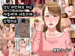 [Kurono Taitsu] Anata Gomennasai Atashi Musuko ni Netorarechaimashita | 당신 미안해요 저는 아들에게 네토라레당했어요 [Korean]