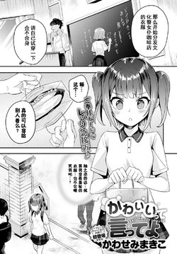 [Kawasemi Makiko] Kawaiitte Itte yo | 快夸我可爱啊 (COMIC Anthurium 2020-12) [Chinese] [童田明治收益化没了汉化组]