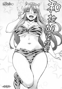 (COMIC1☆21) [Mix Fry (Takurou)] Lum Cos Ecchi | 和拉姆的性愛 (Urusei Yatsura) [Chinese]