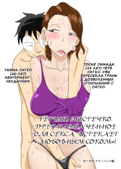 [Freehand Tamashii] Oba-san Taku de Asedaku de, Hitasura Sex ni Hagemu! [Russian] {Nik, Leri}