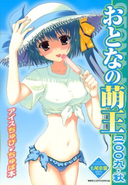 [Anthology] Otona no Moeoh 2009 Aki - Ice Chupi Chupa Bon