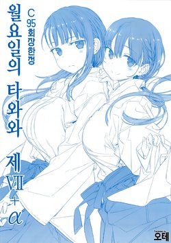 (C95) [Himura Nyuugyou (Himura Kiseki)] Getsuyoubi no Tawawa Sono VII + α | 월요일의 타와와 제 VII + α [Korean] [오테]