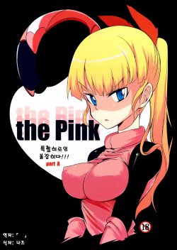 (C84) [Naitou2 (F4U)] the Pink - Tokusatsu Heroine Tsukamaeta!!! Part A [Korean] [Nz]