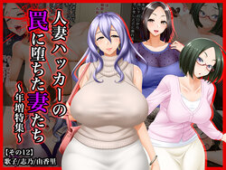 [Wi-Fe hacker (R44)] #Hitozuma Hacker no Wana ni Ochita Tsuma-tachi [Sono 12] Utako, Shino, Yukari ~ Toshima Tokushuu