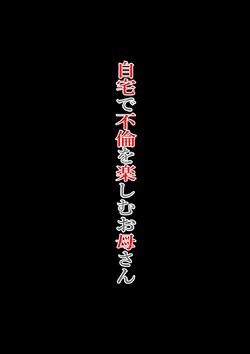 [Niwatori Sennin] Jitaku de Furin o Tanoshimu Okaa-san