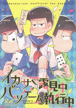 (Kahou wa Nete Matsu Shunmin 2017) [Hippopotamus (Hipopo)] Ikasama Rokenchuu Batsu Game Shikkouchuu (Osomatsu-san)