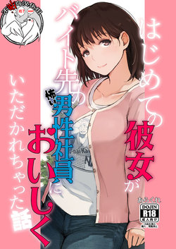 (COMIC1☆15) [Arakureta Monotachi (Arakure)] Hajimete no Kanojo ga Beit Saki no Kowai Dansei Shain ni Oishiku Itadakarechatta Hanashi (Love Plus) [Chinese] [不咕鸟汉化组]