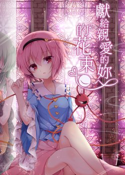 [Aoirokanata (Shikitani Asuka)] Aishi Souki Hanataba o | 獻給親愛的妳的花束 (Touhou Project)  [Chinese] [魔恋汉化组] [Digital]