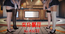 [ASCII] 女仆餐厅