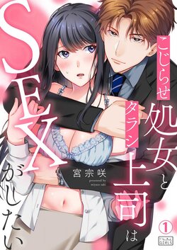 [Miya Sousaki] Kojirase Shojo to Tarashi Joushi wa SEX ga Shitai 1-4