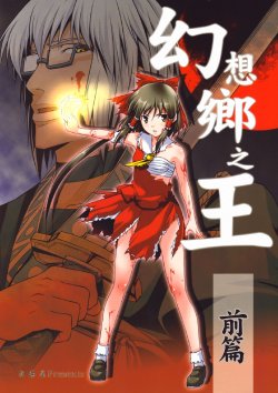 (Reitaisai 5) [Yudokuya (Tomokichi)] Gensoukyou no Ou Zenpen (Touhou Project) [Chinese]