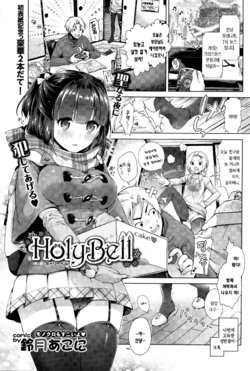 [Suzuki Akoni] HolyBell (COMIC BAVEL 2016-01) [Korean]