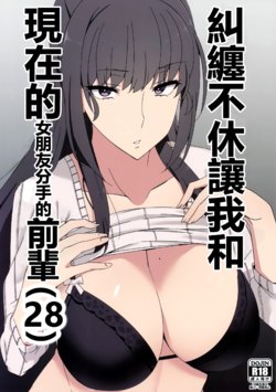 (C97) [Alps no yama (Heidi)] Shitsuyou ni Ima no Kanojo to Wakare Saseyou to Shite Kuru Senpai (28) | 糾纏不休讓我和現在的女朋友分手的前輩(28) [Chinese] [N7個人漢化]