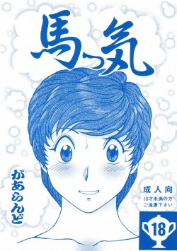 (C66) [Rehabilitation (Garland)] Umakke (Jaja Uma Grooming Up!)