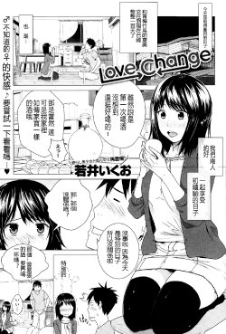 [Wakai Ikuo] Love Change (COMIC Anthurium 025 2015-05) [Chinese]