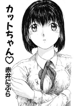 [Akai Nibura] Cut-chan (Ikenie Ichiba Vol. 5 Jintai Kaizou)