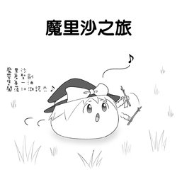 [Morutarou] Marisa no Tabi | 魔里沙之旅 [Chinese] [天橋說書人個人漢化]