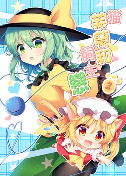 (Shuuki Reitaisai 4) [Aoirokanata (Shikitani Asuka)] Neko Flan to Kainushi Koishi 2 | 貓芙蘭和飼主戀2 (Touhou Project) [Chinese] [魔恋汉化组]