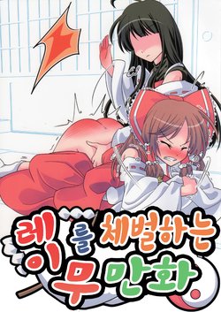 (C89) [Supapan (Otogawa)] Reimu ni Oshioki Manga | 레이무를 체벌하는 만화 (Touhou Project) [Korean] [팀 노고치]