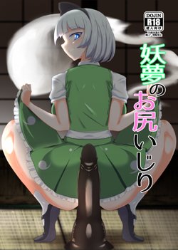 [Hadairo Rooibos Tea (Pandain)] Youmu no Oshiriiji (Touhou Project) [Chinese] [24s个人汉化] [Digital]