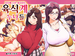 [Vadass (Oltlo)] Otoko Daisuki Nikushokukei Onee-san | 남자를 너무 좋아하는 육식계 누나들 [Korean]