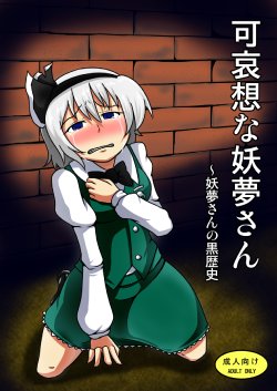 [Shimofuri Green Meat (Midori Niku)] Kawaisou na Youmu-san ~Youmu-san no Kurorekishi (Touhou Project) [Digital]