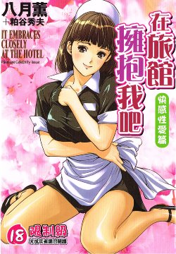 [Hazuki Kaoru & Kasuya Hideo] It Embraces Closely at the Hotel Vol.6 ~pleasure celebrity issue~ (Chinese)