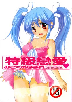 [Mikokuno Homare] Tokumori | 特級戀愛♥ [Chinese]