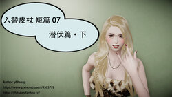 [yhhseap] Swapping Skin Stick (Stories 07) 入替皮杖 短篇 07