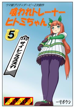 [Issunboushi] Kuware Trainer Hitomi-chan 5 Silence Suzuka  (Uma Musume Pretty Derby)