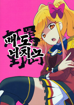 (Geinoujin wa Card ga Inochi! 18) [Dismember (RR)] Batou Nijino | 매도 니지노 (Aikatsu Stars!) [Korean]