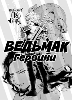 [Hibon (Itami)] Witcher Heroines | Ведьмак Героини (The Witcher 3) [Russian] [﻿FateNightGrand] [Digital]