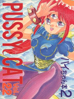 (C42) [Pussy CAT Seisaku Iinkai (Various)] Pussy CAT Vol. 22 Pai-chan Hon 2 (Various)