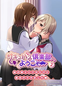 [TSF no F (NOMU)] Succubus Club e Youkoso 2 Imouto no Imouto ni Sareta kedo Kanojo ga Dekimashita | 서큐버스 클럽에 오신 것을 환영합니다 2 ~ 여동생의 여동생(♀)이 됐는데 여자친구가 생겼습니다♥ [Korean]