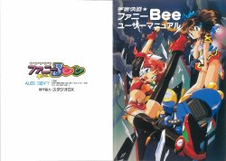 [AliceSoft] Uchuu Kaitou Funny Bee Manual