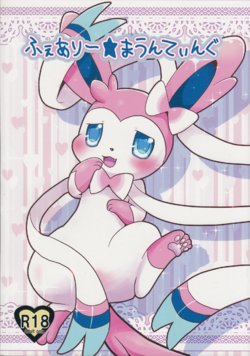 (C84) [Pocket Drop (Nekono Renge)] Fairy Mounting (Pokémon) [English]