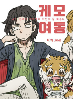 [MARBLE DOG (Utsuki Maito)] Kemoimo - Juujin no Shinyuu no Imouto ga Nanka Natsuite Kuru - | 케모여동 - 수인 친구의 여동생이 어쩐지 잘 따른다 - [Korean] [LWND] [Digital]