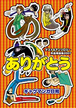 [WILDCAMEL (Indo Tomoyoshi)] Guest&Anthology Sakuhin Sairokushuu 2007 - Arigatou (Gag Manga Biyori) [Digital]