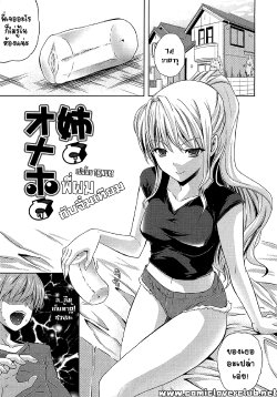 [Nanase Mizuho] Nama Ane Ch.2  พี่ผมกับจิ๋มกระป๋อง (Nama Ane,My Older Sister an Onahole)[Thai] {T@NUKI}