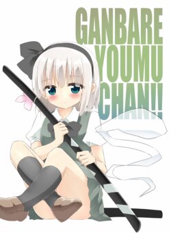 [Home Sweet Home (Shishiky)] Ganbare Youmu-chan (Touhou Project) [Digital]