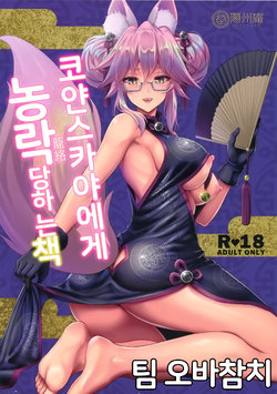 (C95) [Yohsyuan (Son Yohsyu)] Cojanskaya ni Rouraku Sareru Hon | 코얀스카야에게 농락당하는 책 (Fate/Grand Order) [Korean] [팀 오바참치]