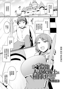 [Kibayashi Hiyo] Isekai de Saikyou Hitozuma Josenshi ni Tanetsuke Suru Koto ni Natta Ken (Web Haishin Tensei mo no Anthology Tensei Shitara Kougoushi Chimatta Ken Vol. 1) [Chinese] [Digital]