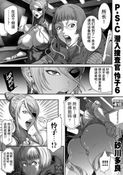 [Sunagawa Tara] P.S.C Sennyuu Sousakan Reiko 6 (COMIC Kuriberon DUMA 2022-07 Vol. 38) [Chinese] [真不可视汉化组x雅居贤辈]