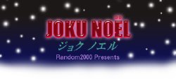 [Random2000] JOKU NOEL