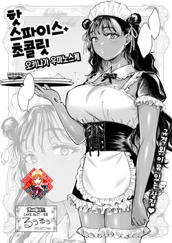 [Okinaga Umanosuke] Hot Spice Chocolate | 핫스파이스 초콜릿 (COMIC Kairakuten 2023-10) [Korean] [Team Edge] [Digital]