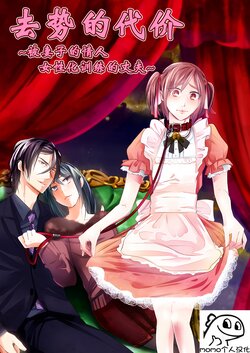 [Chijoku An] Kyosei no Daishou ~Tsuma no Aijin ni Joseika Choukyou Sareru Otto~ | 去势的代价~被妻子的情人女性化训练的丈夫~ [Chinese] [momo个人汉化]